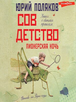 cover image of Совдетство 2. Пионерская ночь